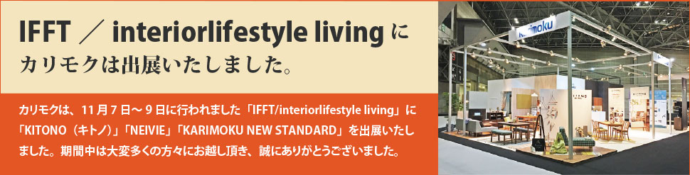 IFFT／interiorlifestyle livingにカリモクは出展いたしました