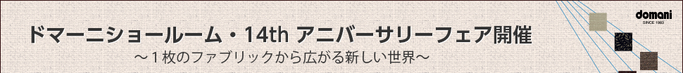 ドマーニショールーム・14thアニバーサリーフェア開催