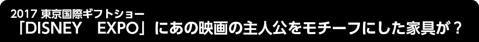 2017東京国際ギフトショー
