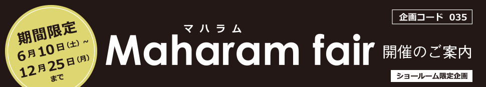 マハラムフェア開催のご案内