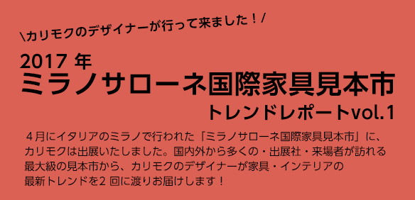 2017年ミラノサローネ国際家具見本市トレンドレポートvol.1