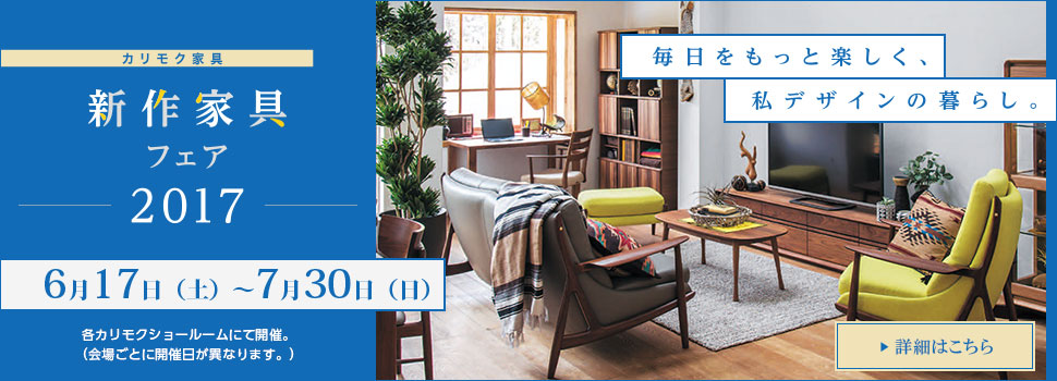 「カリモク新作家具フェア2017」開催のご案内