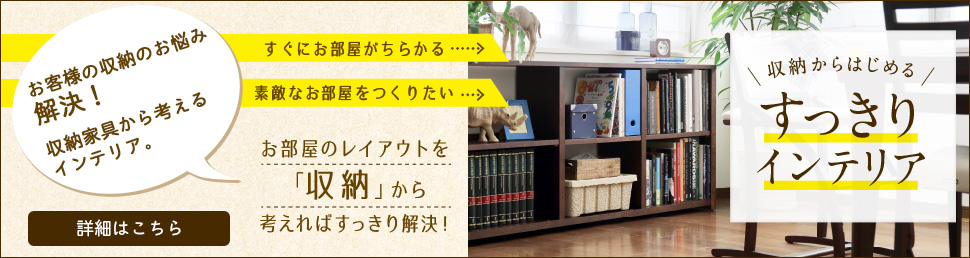 お客様の収納のお悩み解決!収納家具から考えるインテリア。