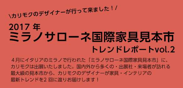 2017年ミラノサローネ国際家具見本市トレンドレポートvol.2