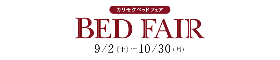 「ベッドフェア」開催のご案内