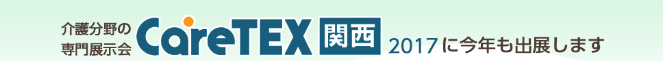 介護分野の専門展示会「CareTEX関西2017」に今年も出展します