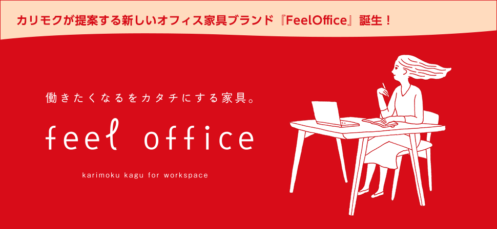 カリモクが提案する新しいオフィス家具ブランド『FeelOffice』誕生！