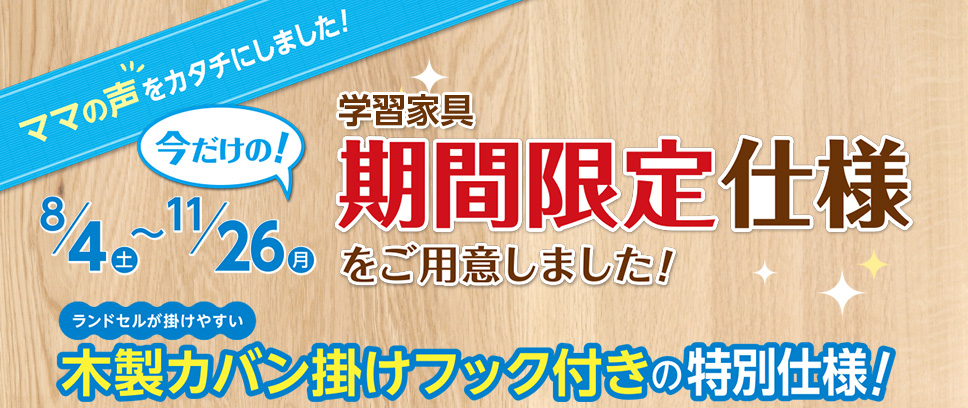 今だけの!学習家具期間限定仕様をご用意しました