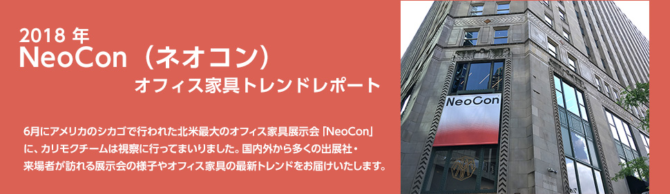 オフィス家具展示会「NeoCon(ネオコン)2018」トレンドレポート