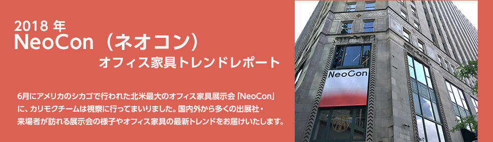 オフィス家具展示会「NeoCon（ネオコン）2018」トレンドレポート