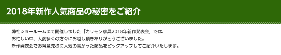 2018年新作人気商品の秘密をご紹介