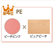 第４位〈PE〉ピーチピンク色×ピュアビーチ色