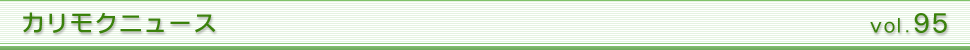 カリモクニュース