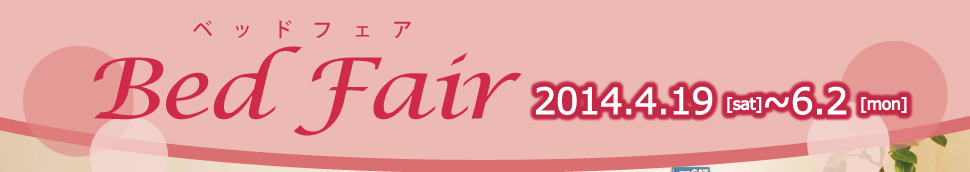 ベッドフェア