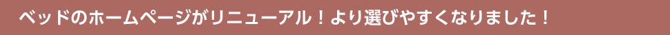 ベッドのホームページがリニューアル!より選びやすくなりました!