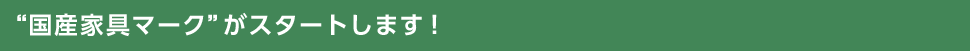 国産家具マークがスタートします!