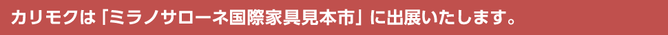 カリモクは「ミラノサローネ国際家具見本市」に出展いたします