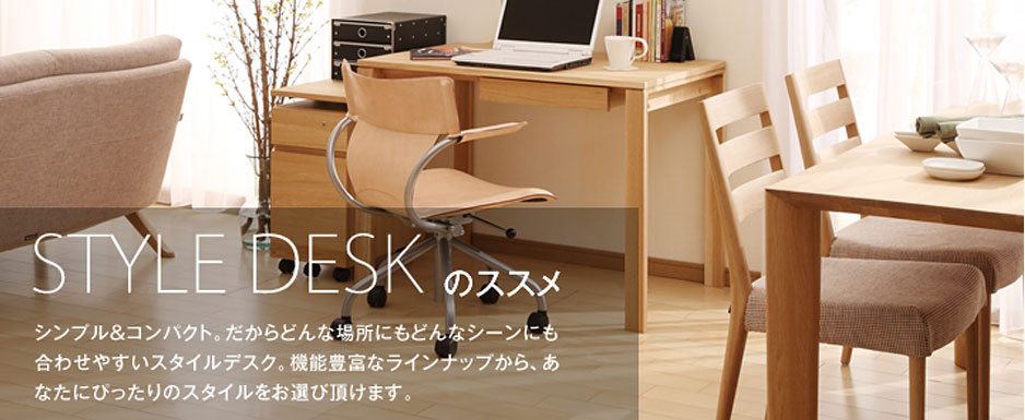 シンプル&コンパクトで大人向けデスクとして人気のカリモクスタイルデスク!