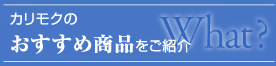 What?|カリモクのおすすめ商品をご紹介