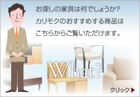 お探しの家具は何でしょうか?カリモクのおすすめする商品はこちらからご覧いただけます。