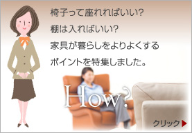 椅子って座れればいい?棚は入ればいい?家具が暮らしをよりよくするポイントを特集しました。