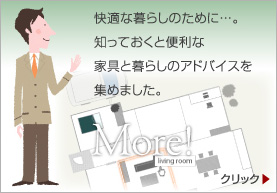 快適な暮らしのために・・・。知っておくと便利な家具と暮らしのアドバイスを集めました。