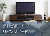 テレビボード/リビングボード