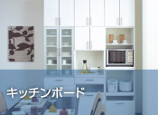 キッチンボード