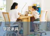 学習家具