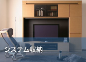 システム収納