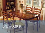 シリーズ家具
