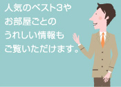 人気のベスト3やお部屋ごとのうれしい情報もご覧いただけます。