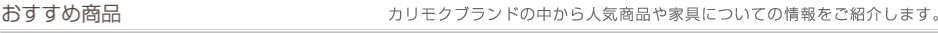 おすすめ商品 カリモクブランドの中から人気商品や家具についての情報をご紹介します。