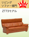 リビングソファー部門 第1位|ZT73モデル