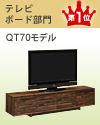 テレビボード部門 第1位|QU67モデル