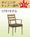 ダイニングチェアー部門 第1位|CT61モデル