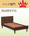 ベッド部門 第1位|NU49モデル