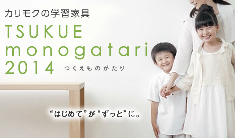 カリモク2012年学習机|カリモクのデスクはずっとサポート!