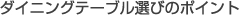 ダイニングテーブル選びのポイント