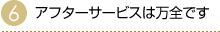 6.�A�t�^�[�T�[�r�X�͖��S�ł�