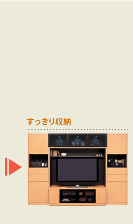 すっきり収納