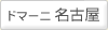 ドマーニ名古屋 （名古屋市中村区）