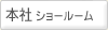 本社ショールーム （愛知県知多郡）