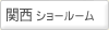 関西ショールーム （兵庫県西宮市）