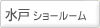 水戸ショールーム （茨城県水戸市）