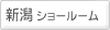 新潟ショールーム （新潟市江南区）