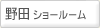 野田ショールーム （千葉県野田市）