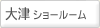 大津ショールーム （滋賀県大津市）