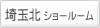 埼玉北ショールーム （埼玉県児玉郡）
