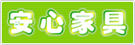 からだにやさしい安心家具